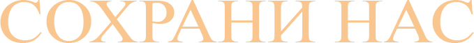 Сохранить